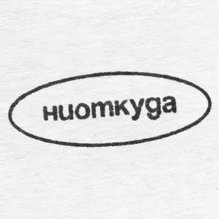 ниоткуда