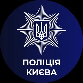 Поліція Києва 🇺🇦