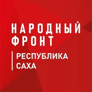 Народный фронт | Республика Саха (Якутия)