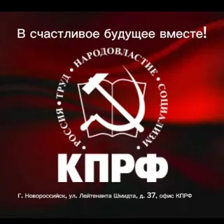 КПРФ НОВОРОССИЙСК