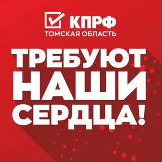 КПРФ Томская область