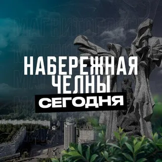 Набережные Челны Сегодня