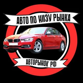 АВТОРЫНОК РФ | АВТО ПО НИЗУ РЫНКА