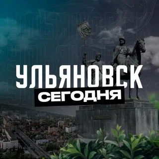 Ульяновск Сегодня