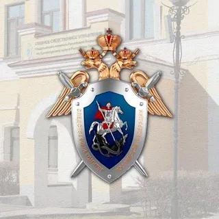 ГСУ СК России по Красноярскому краю и Республике Хакасия