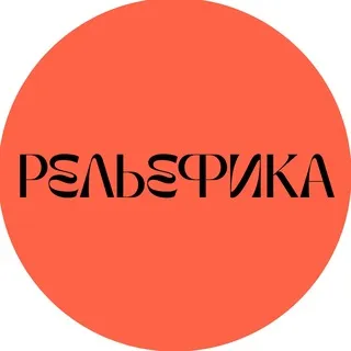 Рельефика
