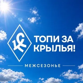 Топи за «Крылья»!