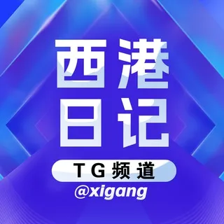 西港日记 @xigang
