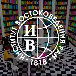 Цифровое востоковедение | Цифровая лаборатория ИВ РАН (нейросети, инженерка, исследования и тесты на реальных задачах)