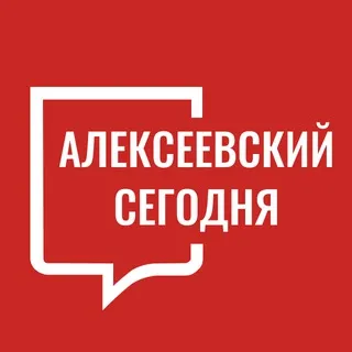 Алексеевский Сегодня