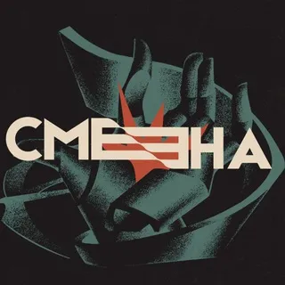 СМЕНА