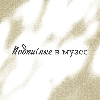 Подписные в музее