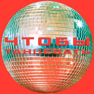 чтобы танцевать!