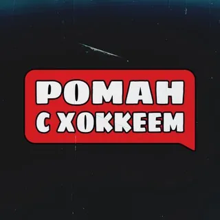 Роман с Хоккеем