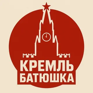 Кремль батюшка ✔️