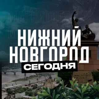Нижний Новгород Сегодня
