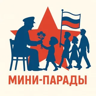 МИНИ-ПАРАДЫ