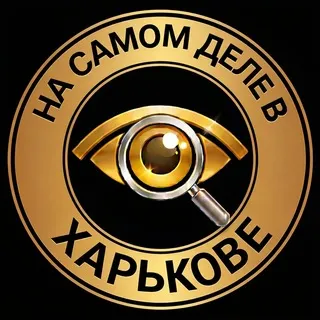 На самом деле в Харькове