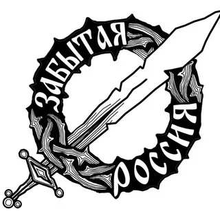 Забытая Россия