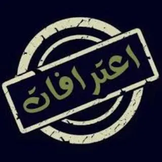 اعترافات