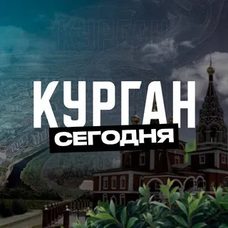 Курган Сегодня