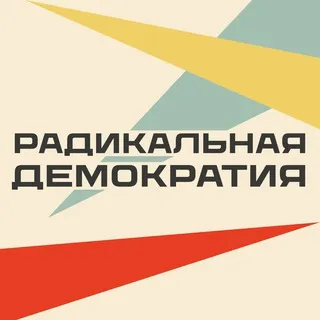 Радикальная демократия