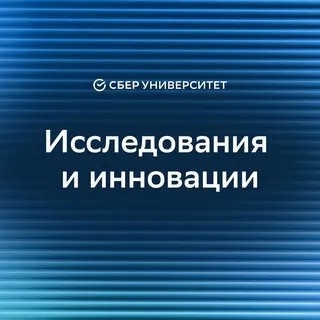 Исследования & Инновации | СберУниверситет