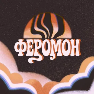 Феромон