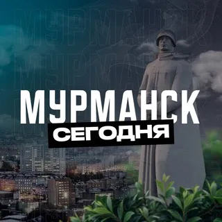 Мурманск Сегодня
