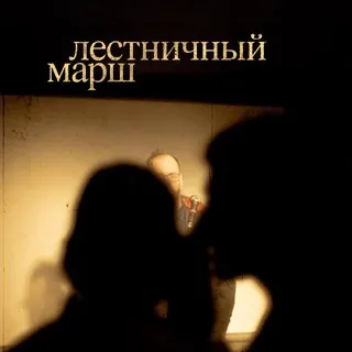 Лестничный марш
