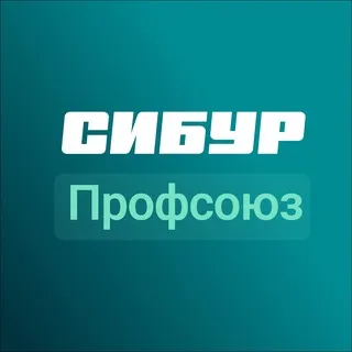 СИБУР Профсоюз