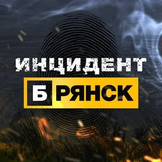 Инцидент Брянск