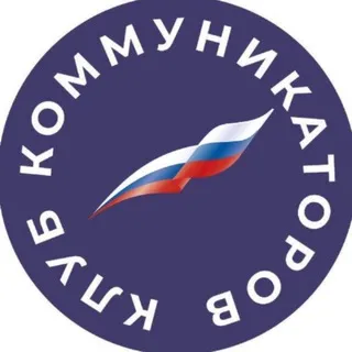 Клуб коммуникаторов