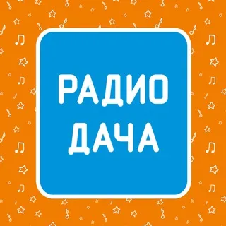 Радио Дача ✔