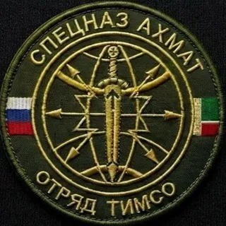 Отряд "ТИМСО" СпН "АХМАТ" МО РФ