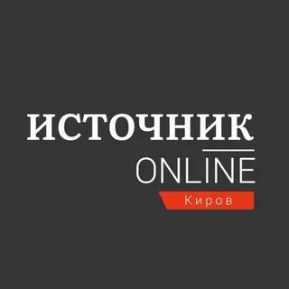 Источник Онлайн − Эксклюзивные новости Кирова