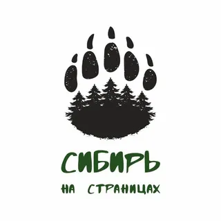 Сибирь на Страницах