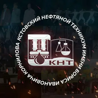 ГБПОУ "Кстовский нефтяной техникум им. Б.И. Корнилова" ✔