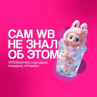 Сам WB не знал об этом | Wildberries находки, скидки, отзывы