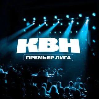 Премьер лига КВН
