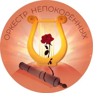 #ОРКЕСТРНЕПОКОРЁННЫХ / ОРКЕСТР НЕПОКОРЁННЫХ / Донецкий академический симфонический оркестр имени С. С. Прокофьева 🏛