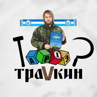Архэ Траvкин🔻