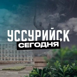 Уссурийск Сегодня