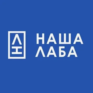 НАША ЛАБА