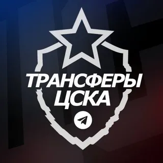 ♘ Трансферы ЦСКА ♘