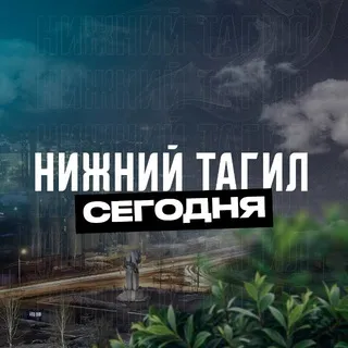 Нижний Тагил Сегодня