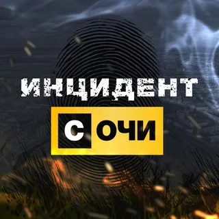 Инцидент Сочи