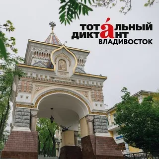 Тотальный диктант во Владивостоке