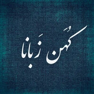 کُهَن زبانا