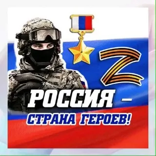 Россия — страна героев! 🇷🇺